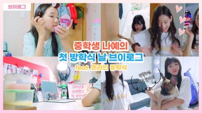 드디어 방학했어요! 나예의 방학식날 아침일상♥ feat.온라인방학 / 갑자기 놀러온 비타민 친구들?! 비글비글하다 ~♡ 중학생브이로그 Middle School  Vlog｜클레버TV