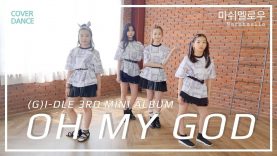 (G)I-DLE [(여자)아이들] – Oh My God [오마이갓] DANCE COVER 댄스커버 with Marshmello 마쉬멜로우｜클레버TV