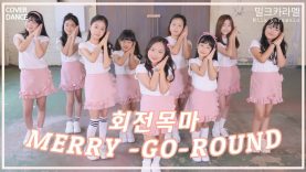 IZ*ONE [아이즈원] – Merry Go Round [회전목마] DANCE COVER 댄스커버 with Milk Caramel 밀크카라멜｜클레버TV