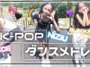 【ダンス】人気曲のK-POPメドレー3曲踊ってみた！