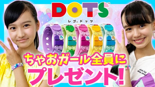 ちゃおガールが想いを込めてプレゼント！【LEGO DOTS(レゴ ドッツ)】