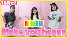 【踊ってみた】NiziUのMake you happyを高速15分で覚えて踊れるのか！？