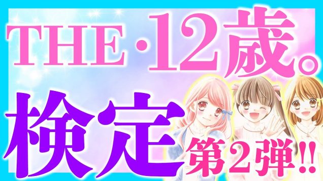 何問解けるかな？？「THE・12歳。検定」 第2弾！！