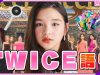 【TWICE好き】マリアのTWICEグッズ紹介 | ニコ☆プチ