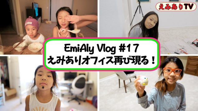 【えみありVlog #17】アメリカの新学期はオンラインだから新居にも「えみありオフィス」作っちゃお！☆【Vlog #17】Set up EmiAly desk for new school year