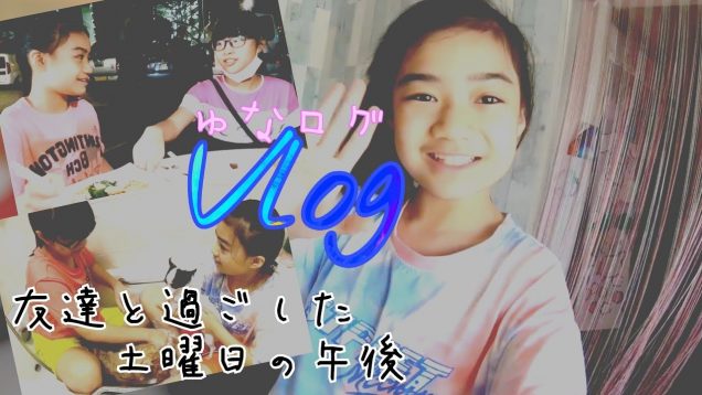 【Vlog】友達と勉強したり犬のシャンプーしたり隠れんぼしたり…して過ごした土曜日の午後★ゆなログ