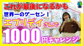 【クレーンゲーム 】世界一のゲーセンエブリデイさんでの最後の1000円チャレンジ！！【ももかチャンネル】