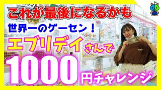 【クレーンゲーム 】世界一のゲーセンエブリデイさんでの最後の1000円チャレンジ！！【ももかチャンネル】