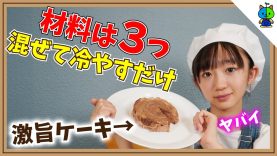 【簡単】材料３つで作れるチョコケーキが旨すぎて泣いた?momo’sキッチン【ももかチャンネル】