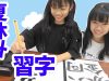 夏休みの宿題★習字を書いてみよう！★にゃーにゃちゃんねるnya-nya channel