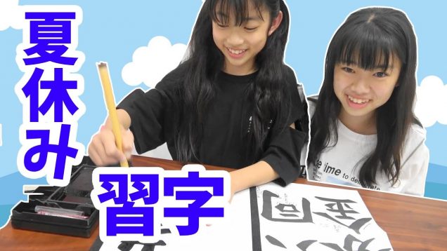 夏休みの宿題★習字を書いてみよう！★にゃーにゃちゃんねるnya-nya channel