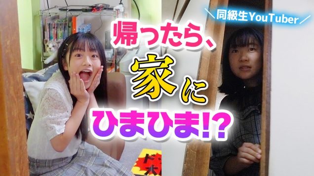 【ドッキリ】家に帰っていきなりひまひまがいたら！？同級生YouTuberアオリちゃん