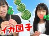 白玉粉でスイカ団子を作ってみよう！【クッキングシリーズ】★にゃーにゃちゃんねるnya-nya channel