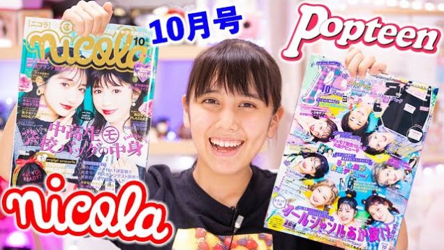 ポップティーンとニコラ10月号を紹介！今回の付録は…？可愛すぎる?【雑誌付録】