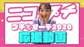 オーディション応援動画2020【Part1】| ニコ☆プチTV