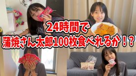 【24時間】大好きな蒲焼さん太郎100枚食べれるか挑戦してみた！