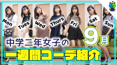 【9月編】JCももか秋の一週間コーデを大公開?残暑厳しいバージョン【【ももかチャンネル】