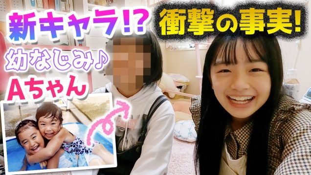 【幼なじみ】Aちゃん登場！初ひまの部屋で卒アル見て衝撃の事実発覚！2人の貴重映像＆写真も！