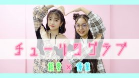 【踊ってみた】チューリングラブ feat.Sou/ナナヲアカリ 【純愛×優菜】