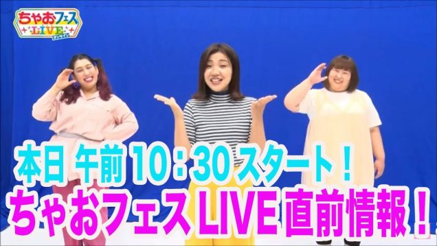 【ちゃおフェスLIVEオンライン】グッズ紹介?3時のヒロインさんからメッセージも✨