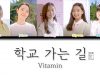 키즈돌 비타민(Vitamin) – 13th album ‘학교 가는 길’ 파트별 가사 Color Coded Lyrics