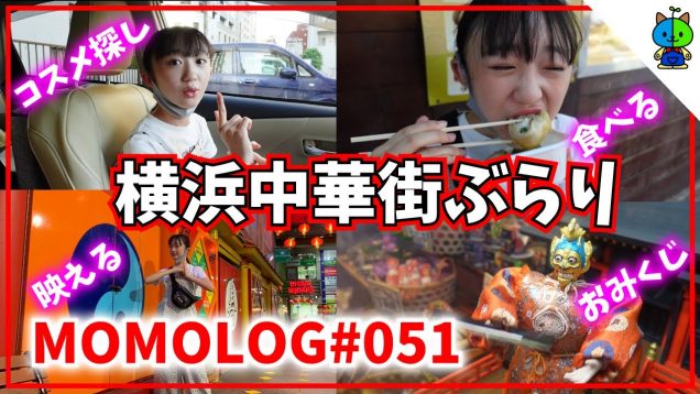 【vlog】?中国コスメを求めて横浜中華街をぶらり?モモログ#051【ももかチャンネル】
