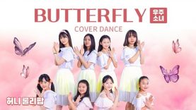 WJSN [우주소녀] – 나비 [Butterfly] DANCE COVER 댄스커버 with Honey Lollipop 허니롤리팝｜클레버TV