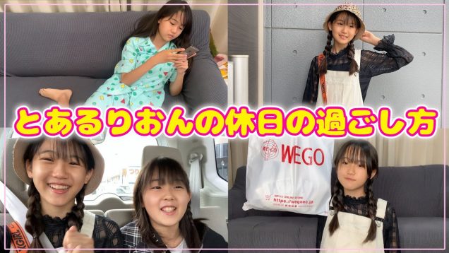 【りおんの休日】とあるりおんの休日の過ごし方に密着！
