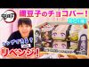 鬼滅の刃禰豆子のチョコバーをリベンジ！あと伊黒さんだけ！1箱でコンプできた？！【鬼滅の刃】【リベンジ】