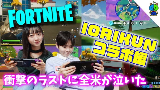 【フォートナイト】小５男子とデュオ！これはチームワーク良きなのか？#003【ももかチャンネル × いおりくんTV】