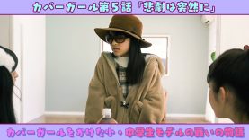 【ドラマ】カバーガール第５話「悲劇は突然に」 | ニコ☆プチTV