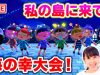 あつ森海の幸大会！みんな私の島に来て！豪華プレゼントも！【あつまれどうぶつの森】