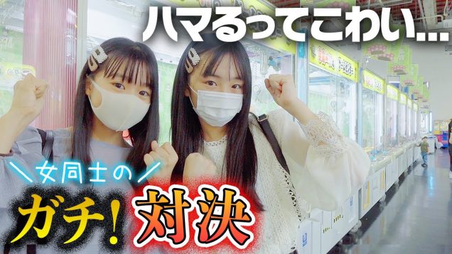 親友だって手加減なし！女同士のクレーンゲーム10分間取り放題ガチ対決！Rちゃんと初エブリデイとってき屋♪