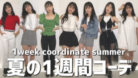 夏の私服1週間コーデを大公開-1week coordinate / summer-