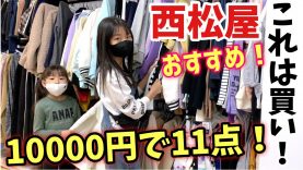 【西松屋で1万円分!!!】ちょっと日本語がおかしいんですが、お洒落で可愛い洋服がいっぱいあったので紹介します！気になったら西松屋もおすすめです♪