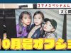 【コマメ】10月号のオフショット | ニコ☆プチTV