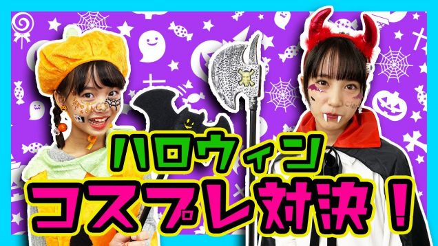 100均で…ハロウィンコスプレ対決‼?