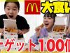 【大食い】マックナゲット100個❗️食べるまで帰れません！【ANN & RYO 】