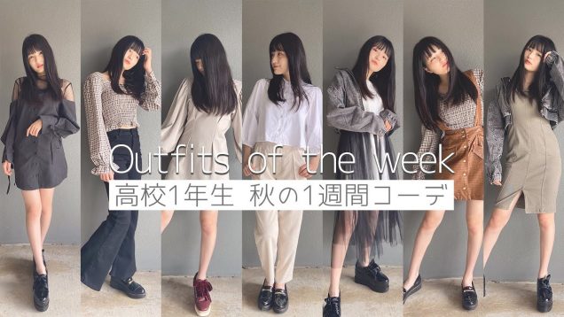 高校1年生の秋服1週間コーデ紹介-Outfits of the week-