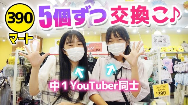 【サンキューマート】中1女子の2人が原宿店で5個ずつ買って全部交換こ♪【購入品紹介】