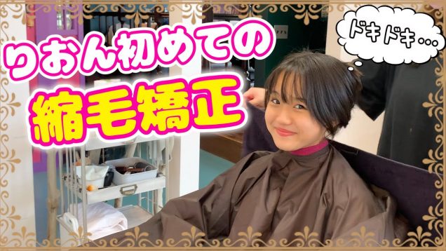 【悩み解決】美容院で初めて縮毛矯正してもらいました♪
