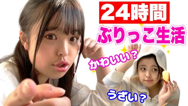 【爆笑】可愛くなかったら罰ゲーム！ぶりっ子で24時間生活が面白すぎる！！