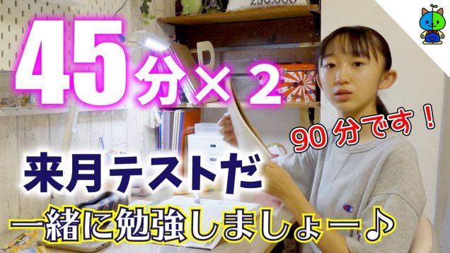 【勉強用】勉強タイム45分×2=90分✏️一緒に勉強しましょー！【ももかチャンネル】