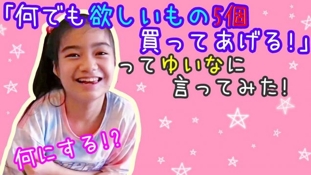 ネット通販で【何でも欲しいものを5個買ってあげる!】ってゆいなに言ってみた! 何を選ぶかな!?