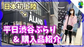 【ALAND】平日渋谷ぶらり＆購入品紹介?【ももかチャンネル】