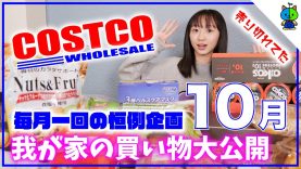 【コストコ】我が家のCOSTCO購入品紹介！2020年10月版 ?【ももかチャンネル】