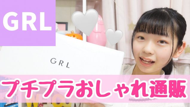 【GRL(グレイル）】プチプラおしゃれ通販GRLでの秋・冬服購入品紹介♪