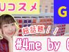 【GUコスメ】超話題の #4me by GU の購入品紹介&レビュー♡