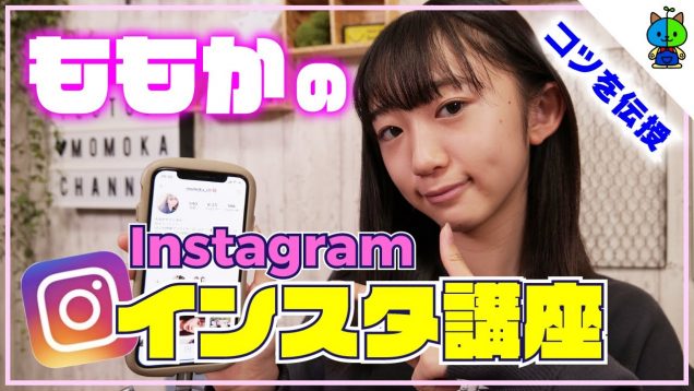 【インスタ】必見！ももかのInstagram講座?【ももかチャンネル】