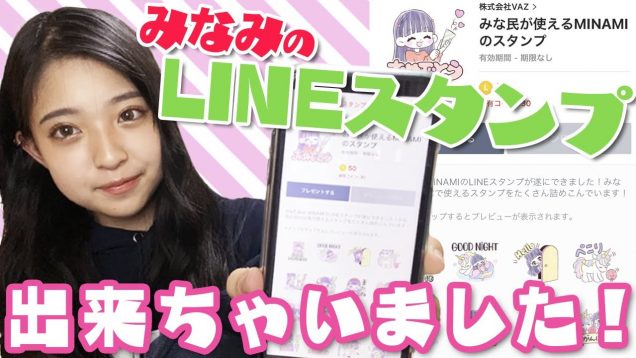 【重大発表】みなみのLINEスタンプできました！【LINEクリエイターズスタンプ】